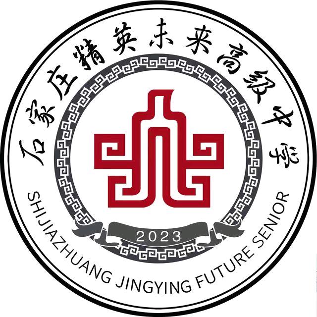 石家庄精英未来高级中学