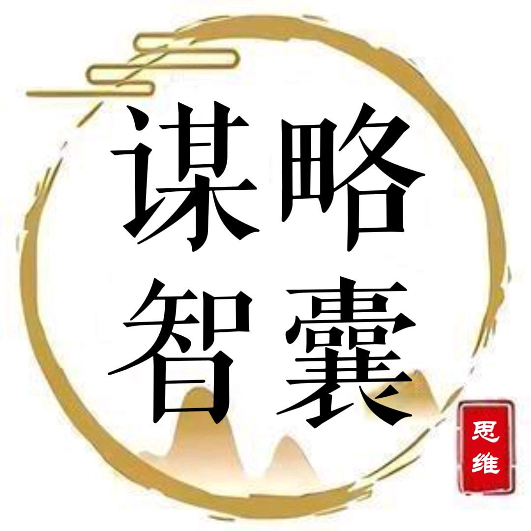 谋略智囊
