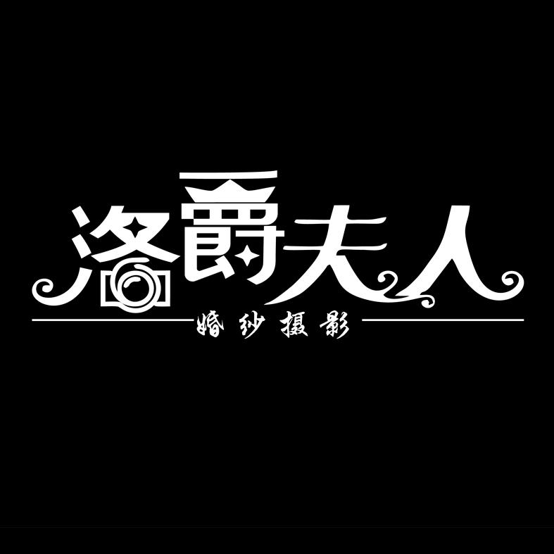 康乐洛爵夫人婚纱摄影