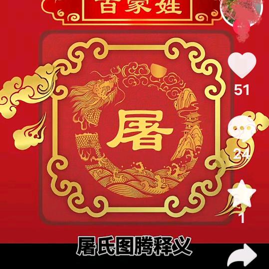 屠一生快乐！