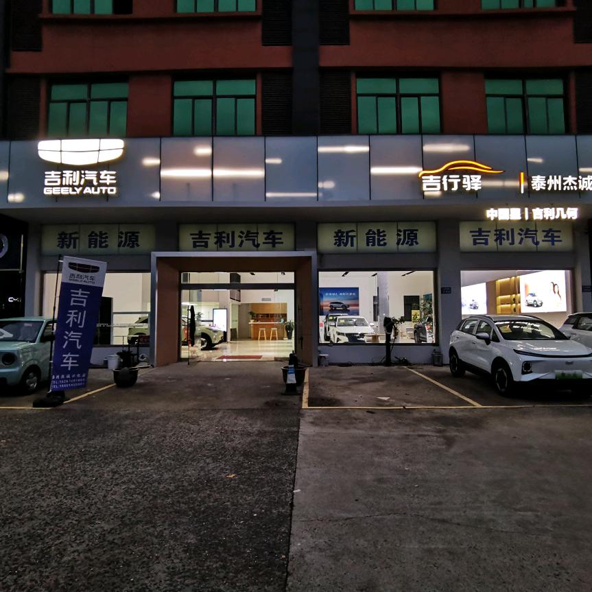 泰州杰诚/杰信兴化店