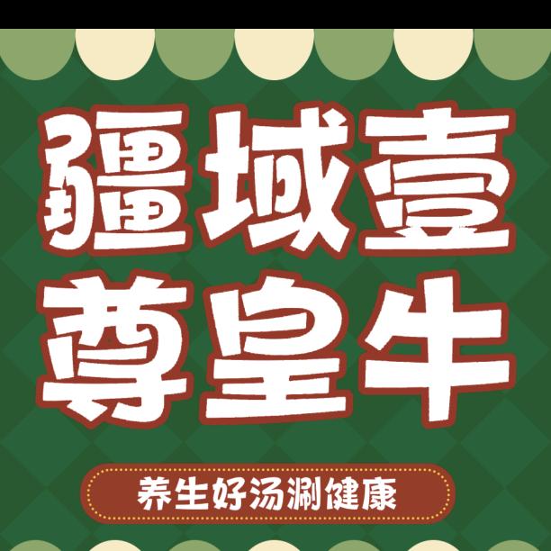 疆域壹尊皇牛（友好万科店）