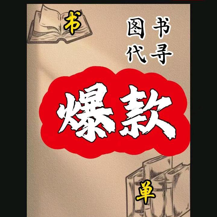 爆款书单〈好书在橱窗〉