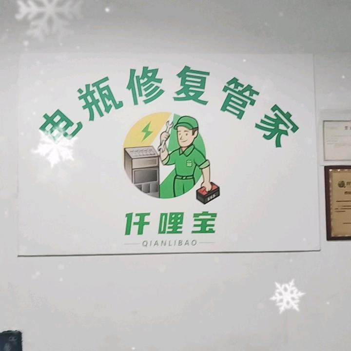 电瓶修复管家。