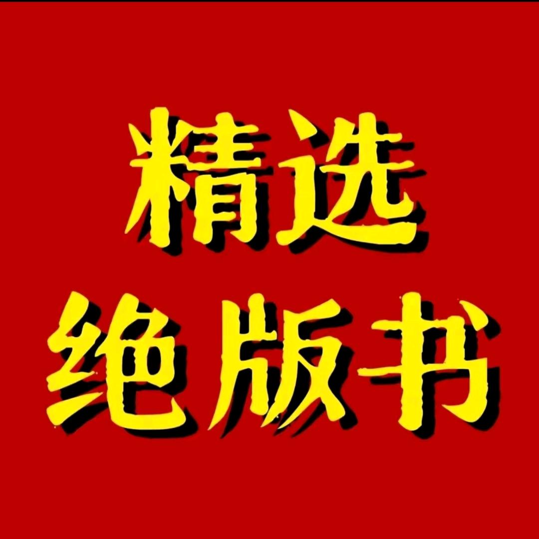 精选绝版书jj