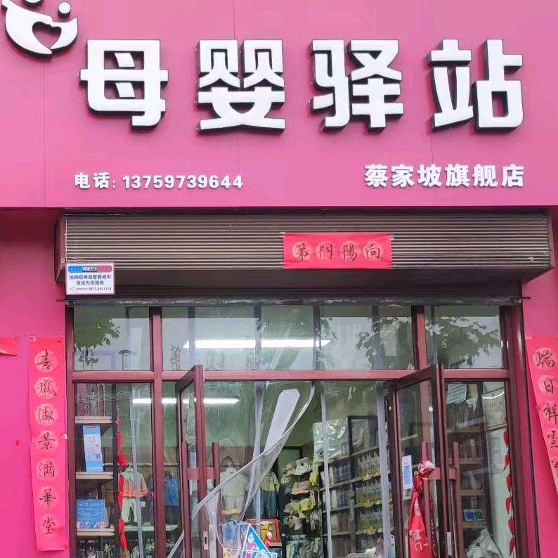 母婴驿站兰