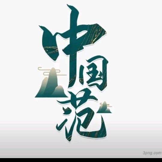 我有我的范