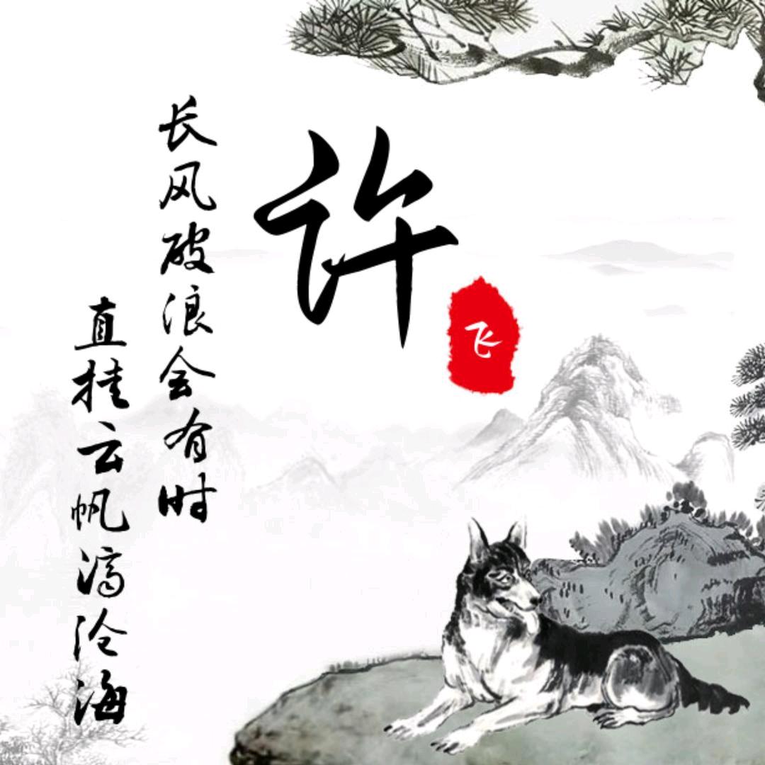 许个心愿：让梦起飞