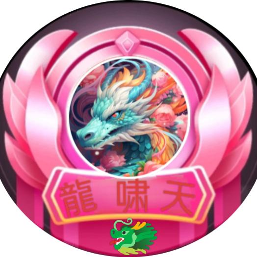 🐉 龍 啸 天 🐉