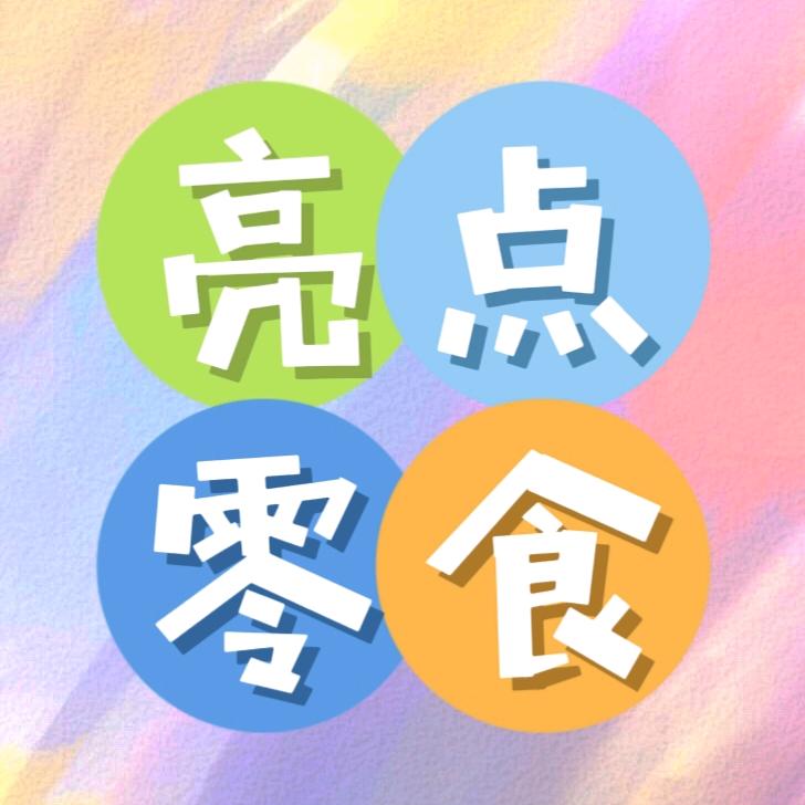 亮点爆款零食精选