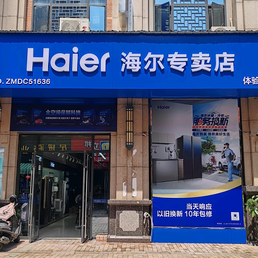 海尔成套家电龙岩万达店