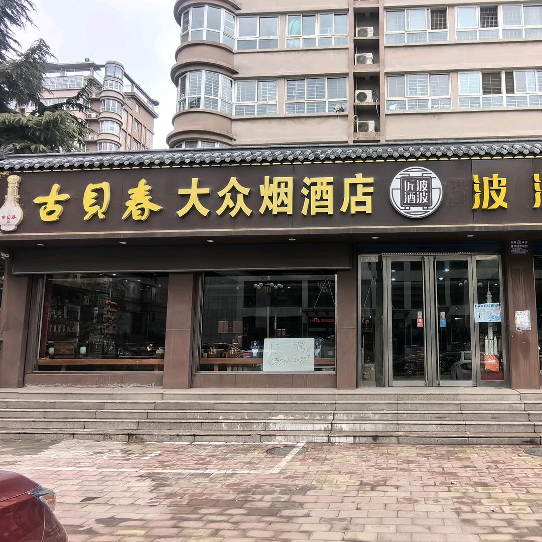 新泰大众烟酒店