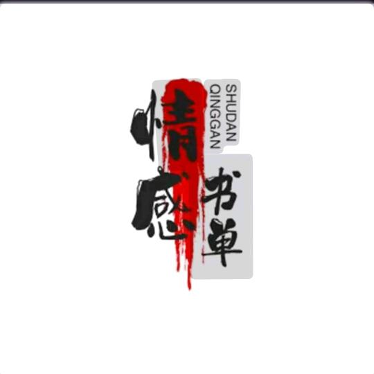 情感.书单