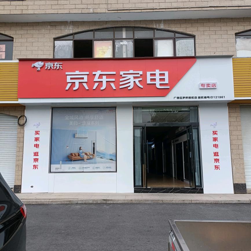 雨明家电(罗桥店)