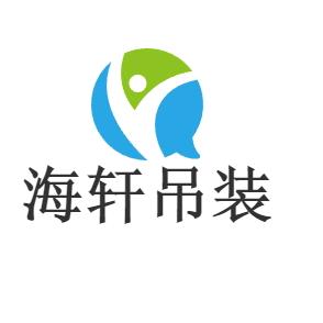 海轩吊装