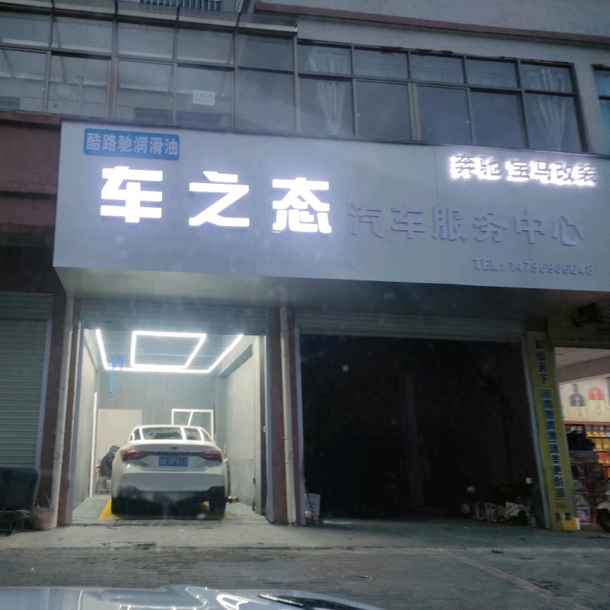 新余【车之态】汽车服务中心