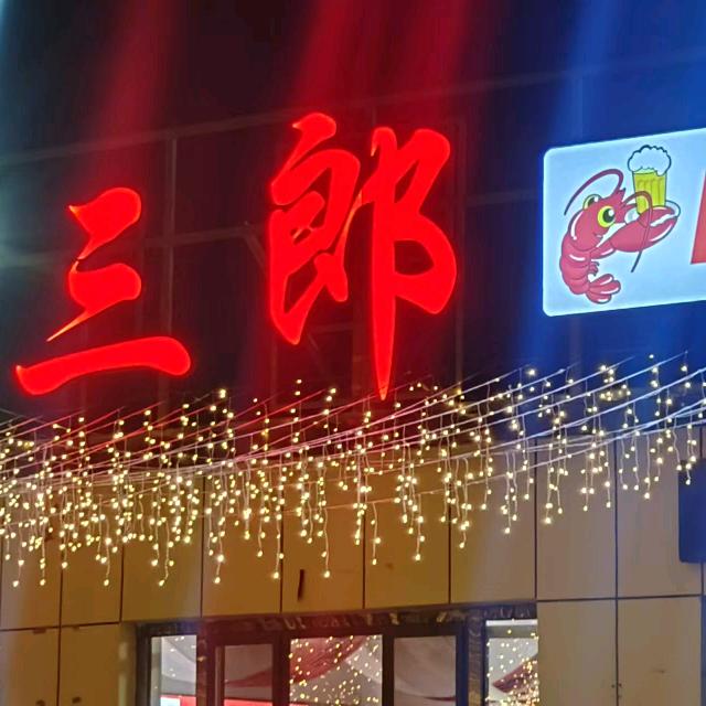 三郎小龙虾三郎小龙虾
