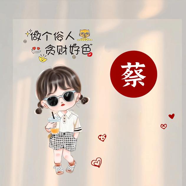 ✨小小蔡¹¹¹⁸ 🍭 🍭 🍭