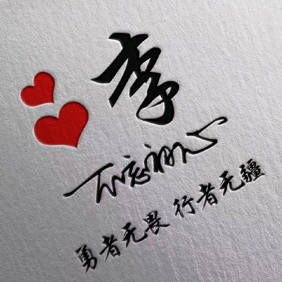 咪思特李