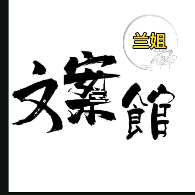 兰姐文案馆