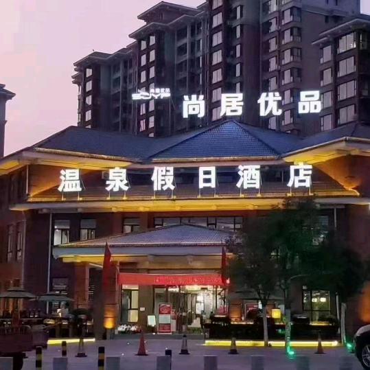 尚居优品温泉假日酒店店@贾芳芳
