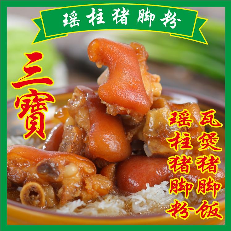 三寶瑶柱猪脚粉·瓦煲猪脚饭