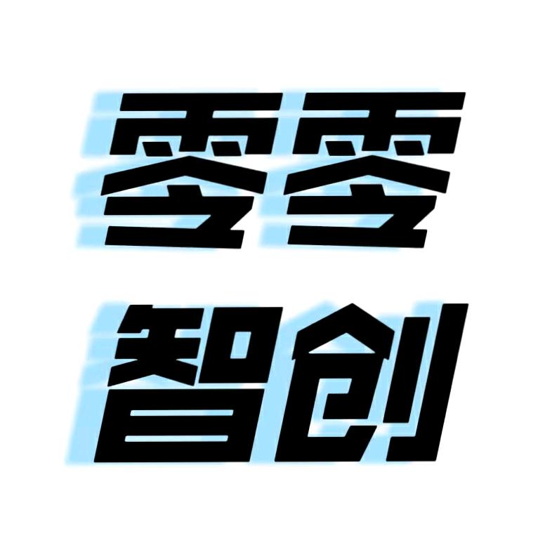 零零智创