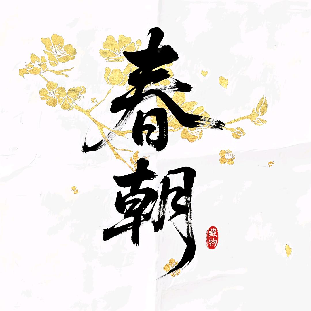 春朝藏物商贸