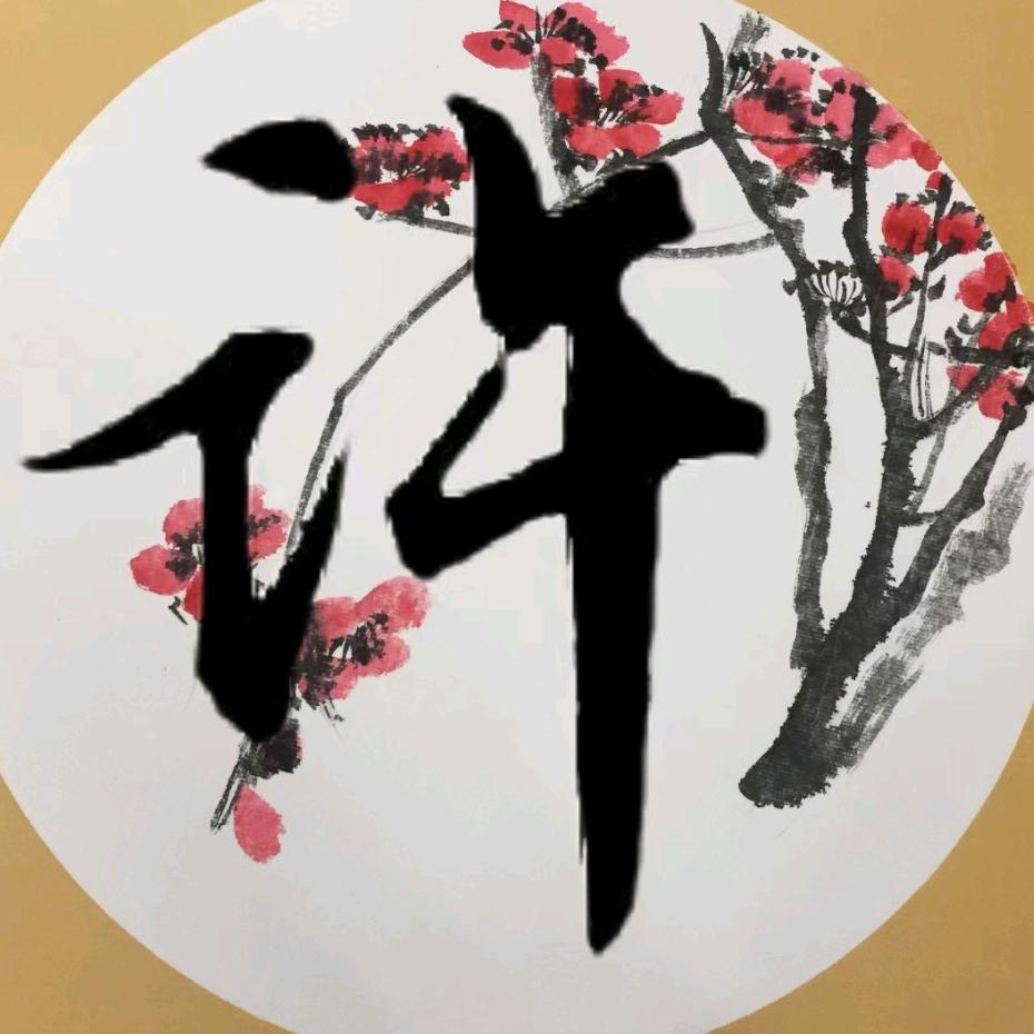 清如-许 （许家小妹）