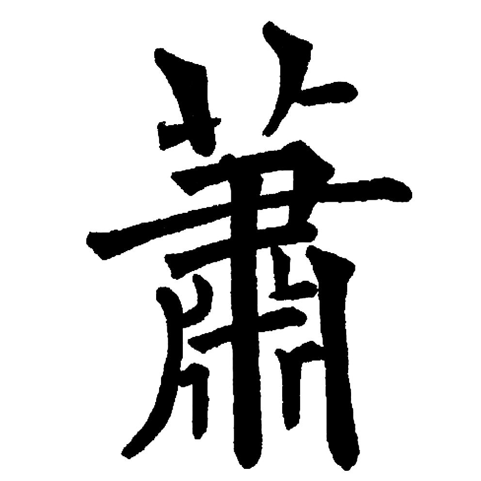 心清似水淡若雲