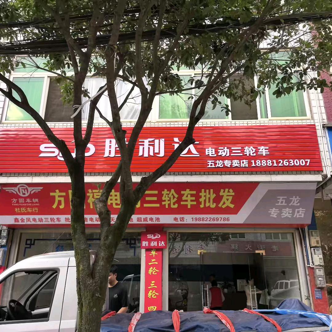 苍溪县永宁镇五龙镇方圆福电动三轮车批