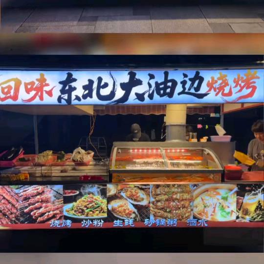 凤凰湾回味东北大油边烧烤