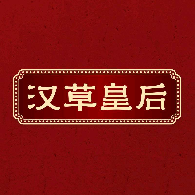 汉草皇后女性护理直播专场