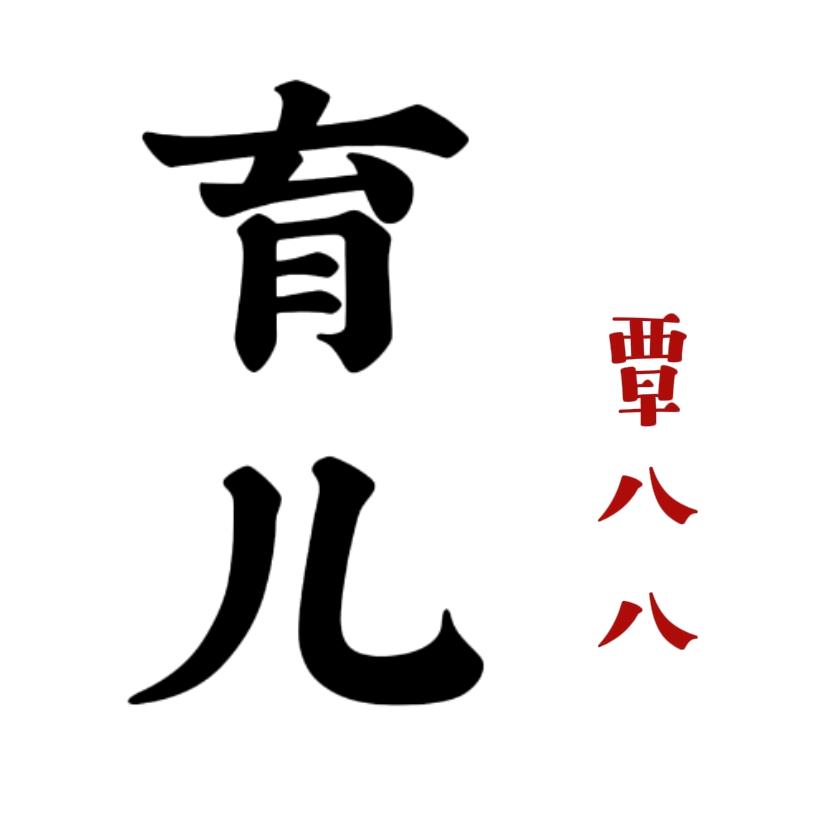 覃八八育儿