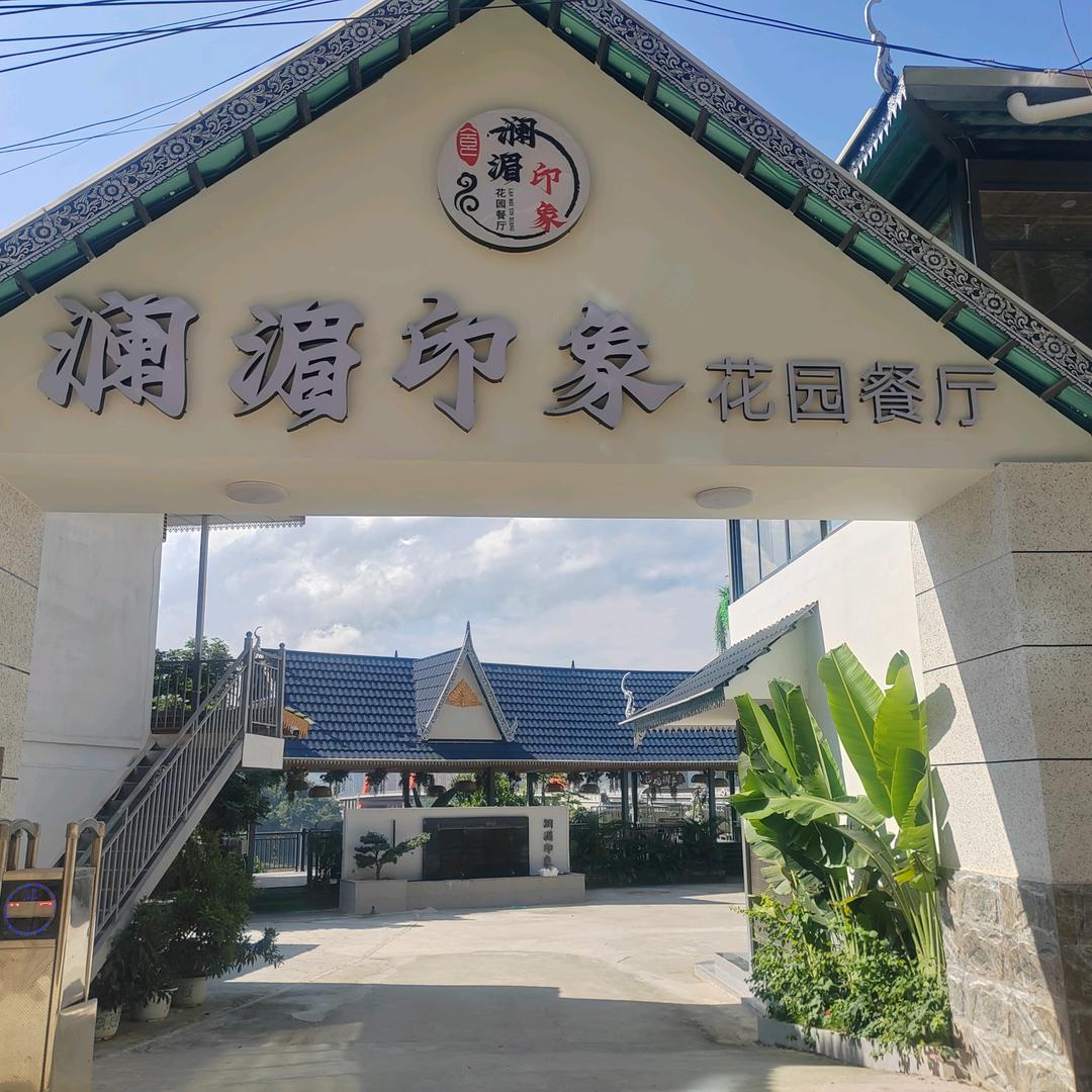 澜湄印象花园餐厅