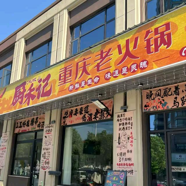 厨禾记老火锅（广丰一中店）