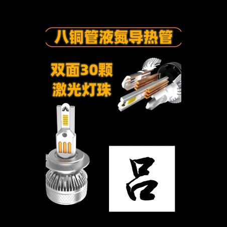 小吕led汽车大灯