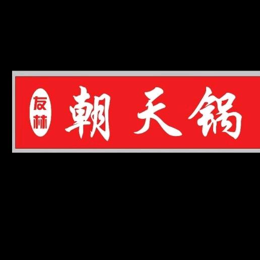 友林朝天锅
