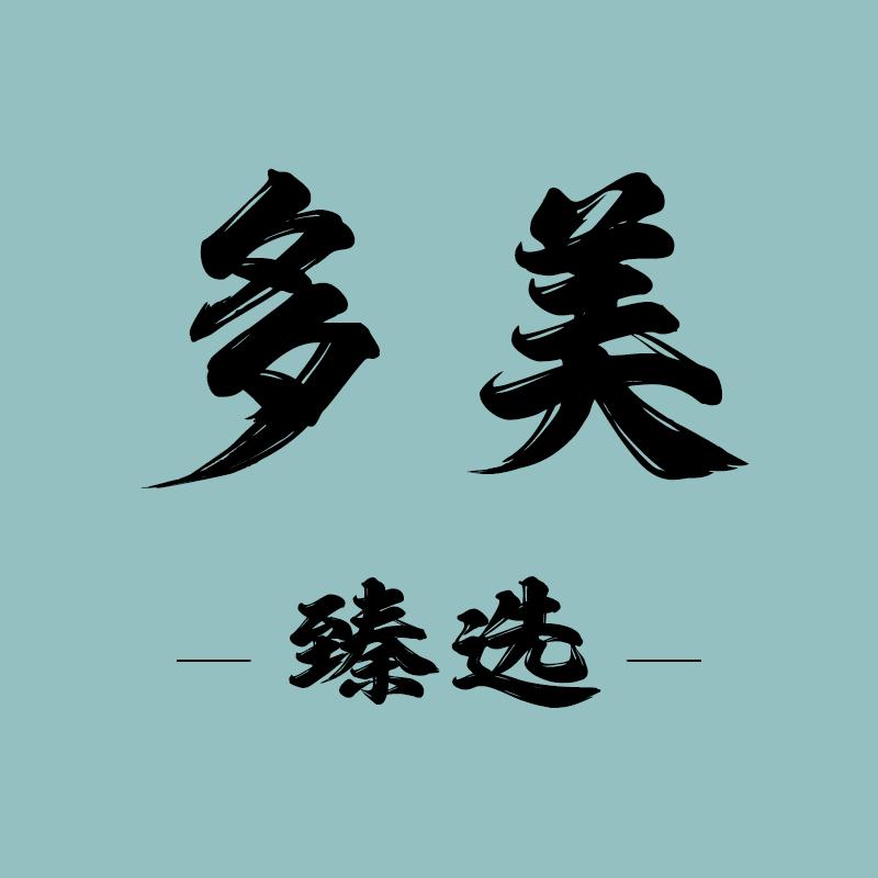 多美水光臻选