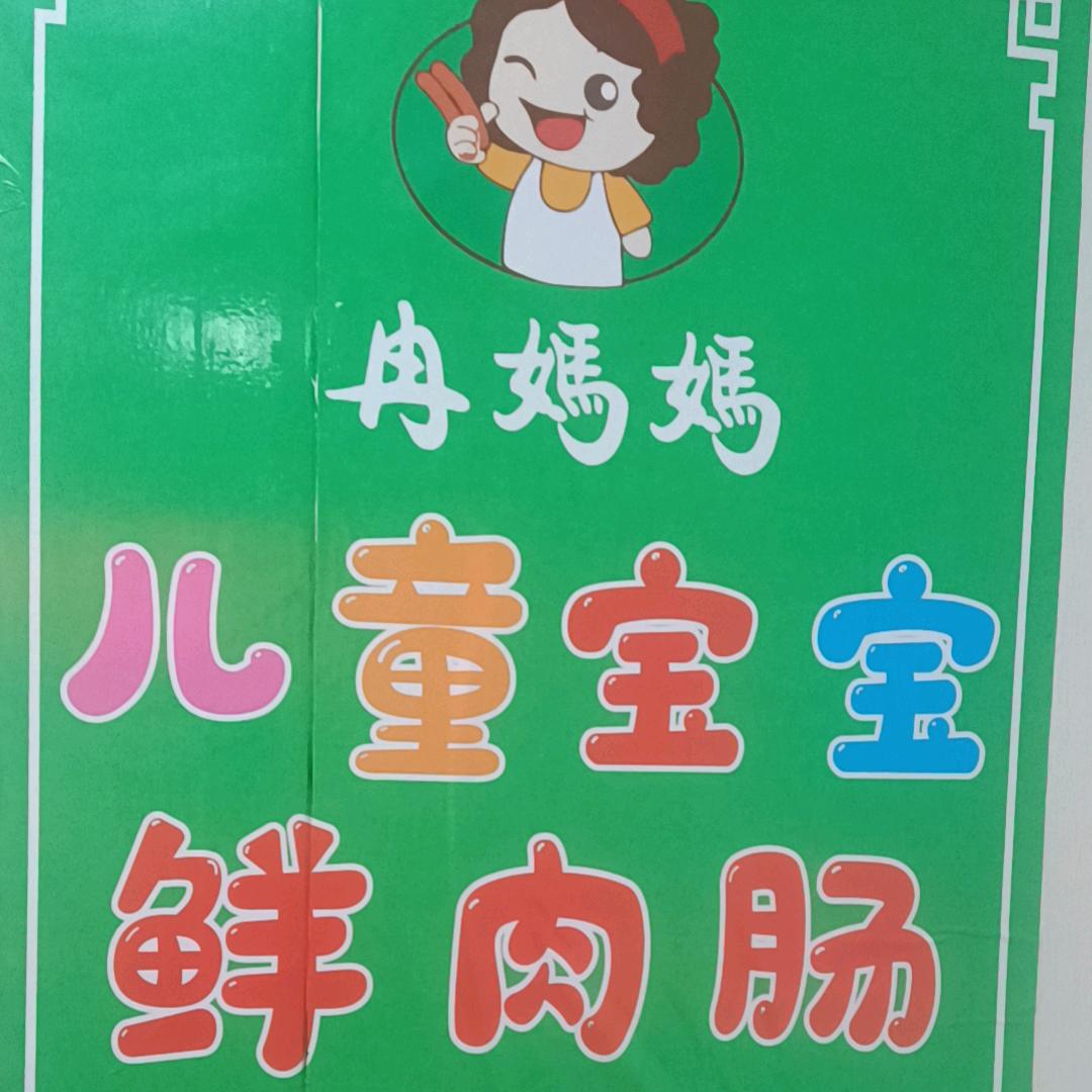 鲜肉加工火腿肠