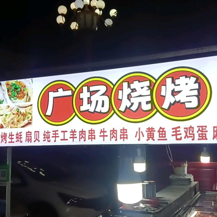 固始民生路广场鲜肉炭烤