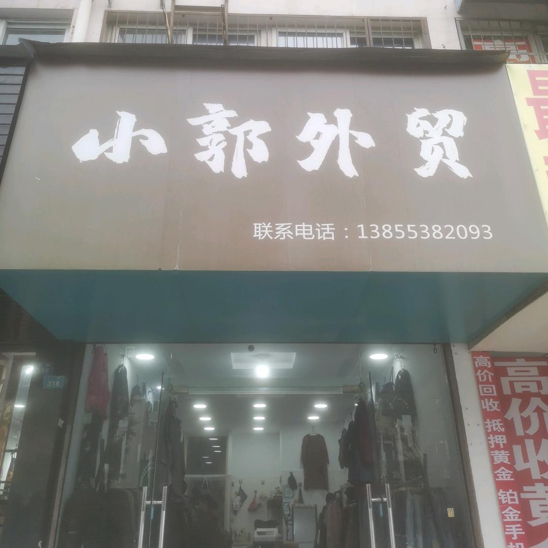镜湖区小郭服装店