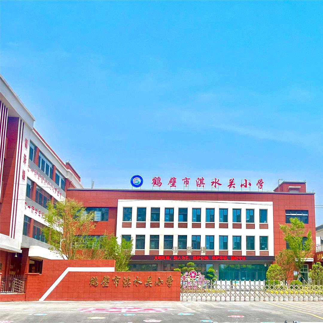 鹤壁市淇水关小学放学典礼