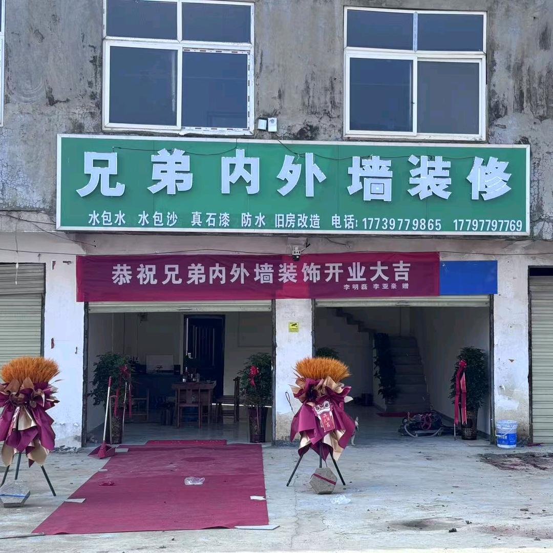 张庄 金发 兄弟内外墙装修