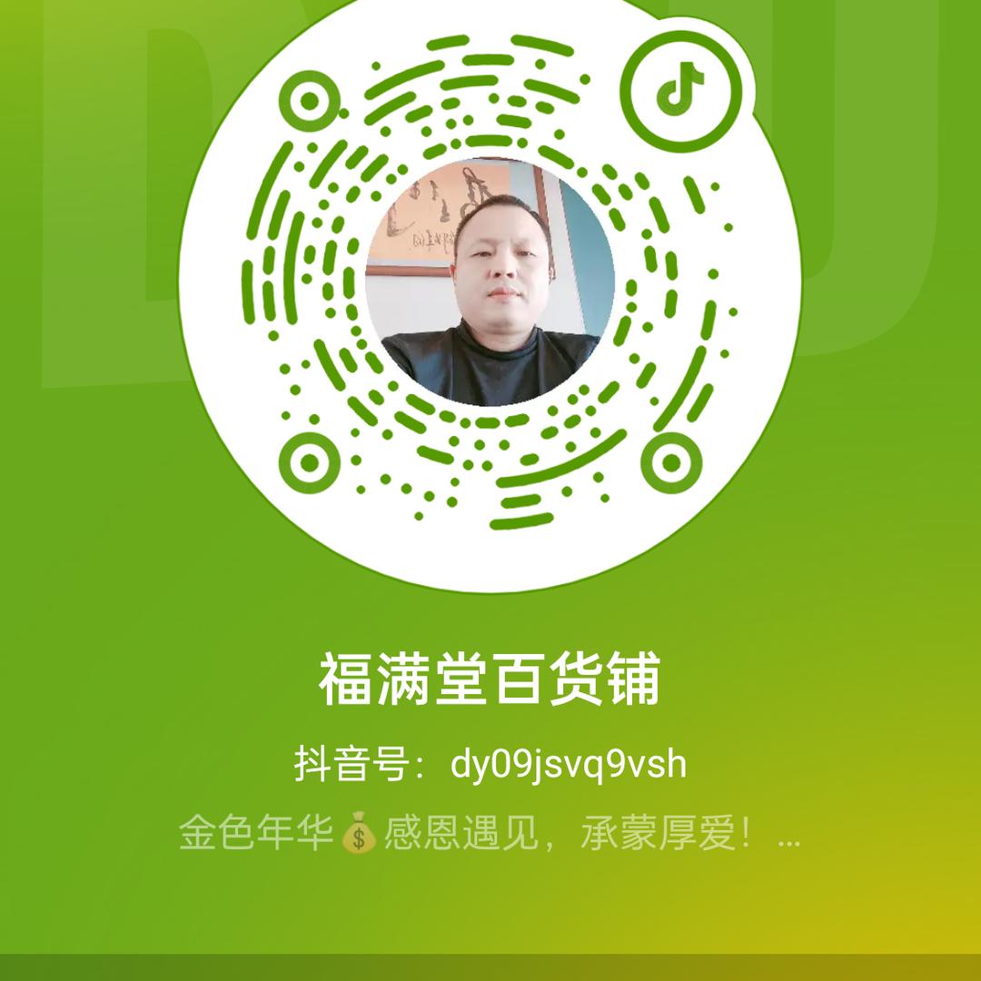福满堂百货铺