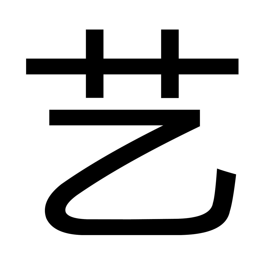子艺看画