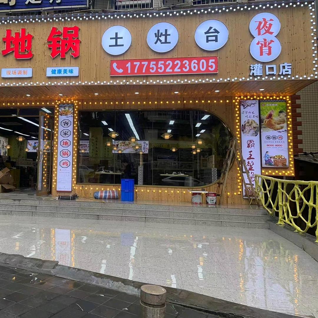 客家地锅土灶台（灌口店）