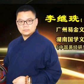 李继珗