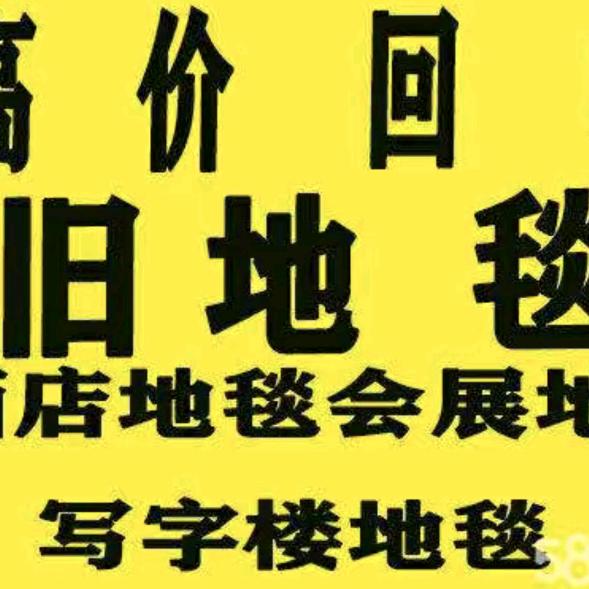 回收二手地毯！