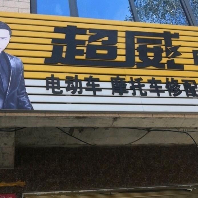 小王洗车，修车